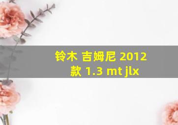 铃木 吉姆尼 2012款 1.3 mt jlx